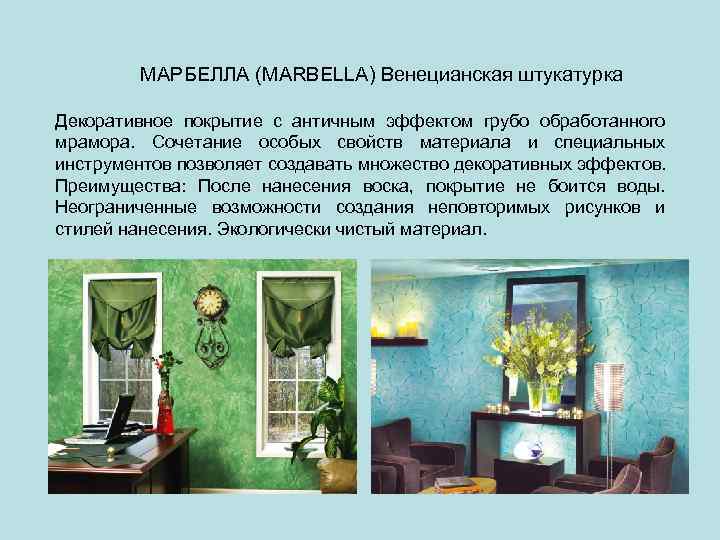 МАРБЕЛЛА (MARBELLA) Венецианская штукатурка Декоративное покрытие с античным эффектом грубо обработанного мрамора. Сочетание особых