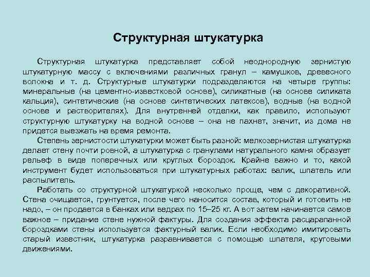 Структурная штукатурка представляет собой неоднородную зернистую штукатурную массу с включениями различных гранул – камушков,