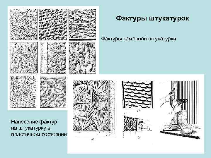 Фактуры штукатурок Фактуры каменной штукатурки Нанесение фактур на штукатурку в пластичном состоянии 