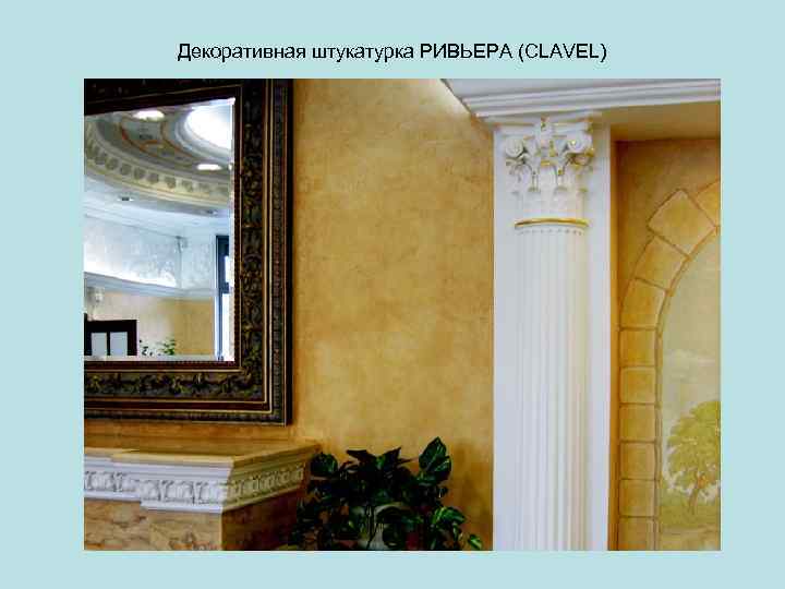 Декоративная штукатурка РИВЬЕРА (CLAVEL) 