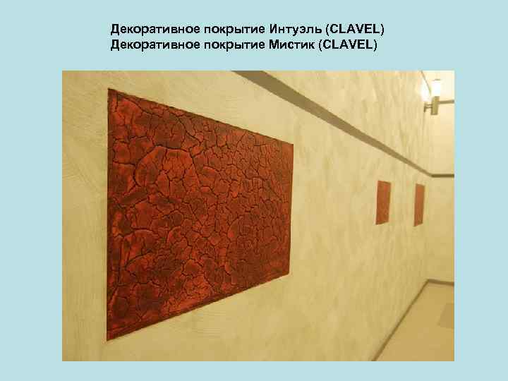 Декоративное покрытие Интуэль (CLAVEL) Декоративное покрытие Мистик (CLAVEL) 