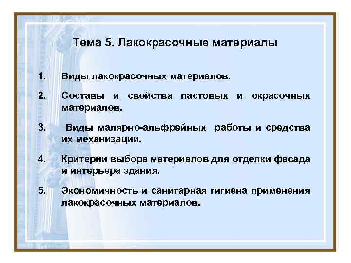 Тема 5. Лакокрасочные материалы 1. Виды лакокрасочных материалов. 2. Составы и свойства пастовых и