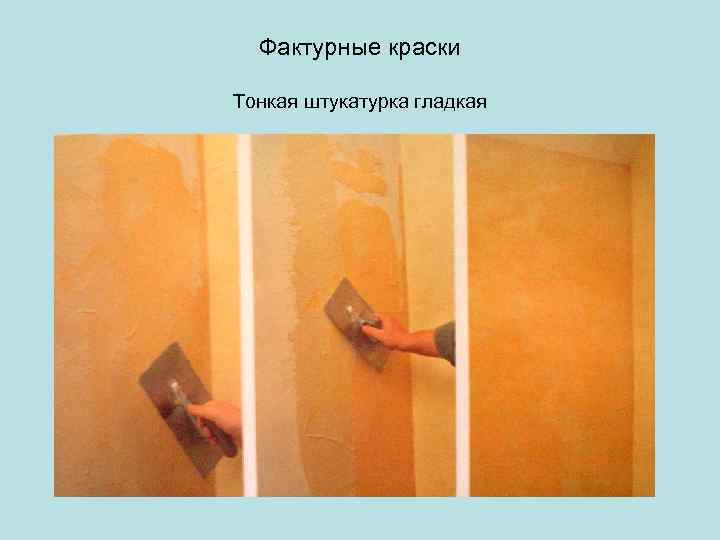 Фактурные краски Тонкая штукатурка гладкая 