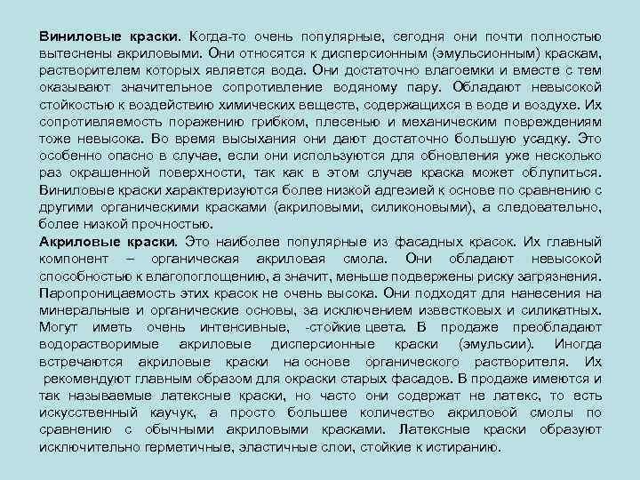Виниловые краски. Когда то очень популярные, сегодня они почти полностью вытеснены акриловыми. Они относятся