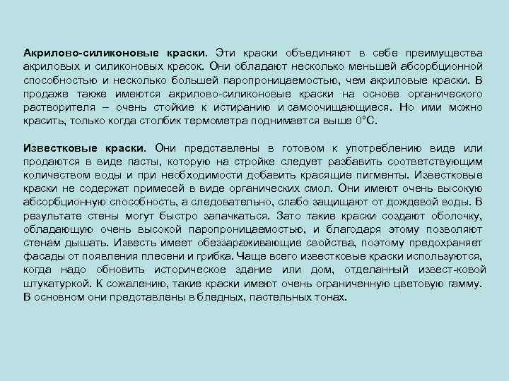 Акрилово-силиконовые краски. Эти краски объединяют в себе преимущества акриловых и силиконовых красок. Они обладают