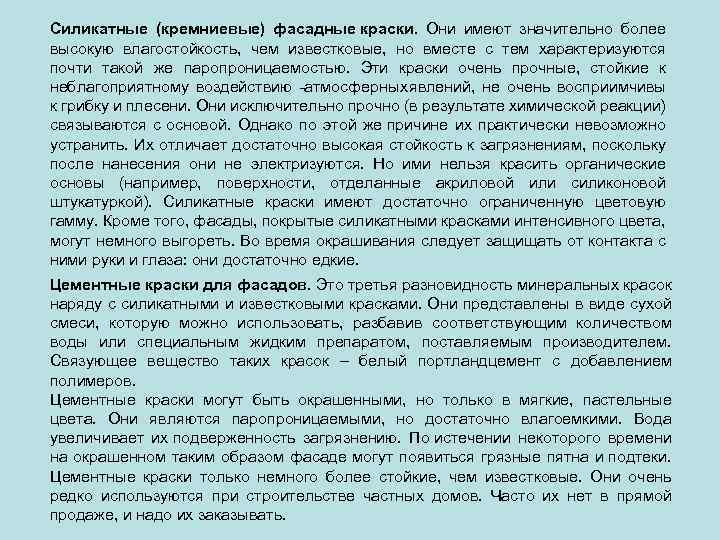 Силикатные (кремниевые) фасадные краски. Они имеют значительно более высокую влагостойкость, чем известковые, но вместе