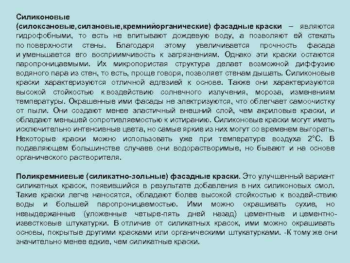 Силиконовые (силоксановые, силановые, кремнийорганические) фасадные краски – являются гидрофобными, то есть не впитывают дождевую