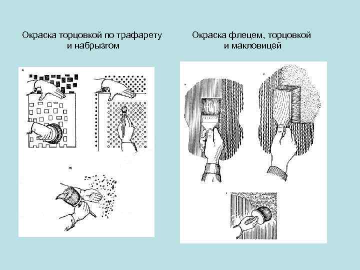 Окраска торцовкой по трафарету и набрызгом Окраска флецем, торцовкой и макловицей 