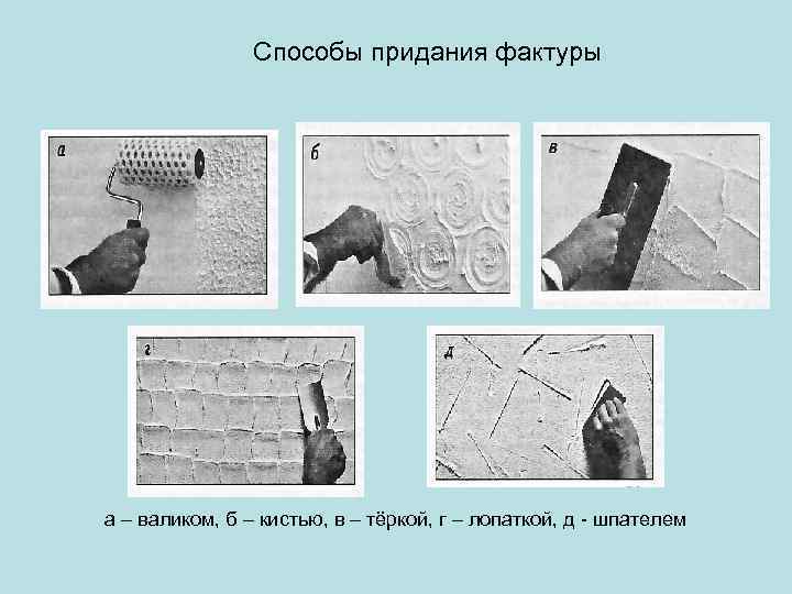  Способы придания фактуры а – валиком, б – кистью, в – тёркой, г