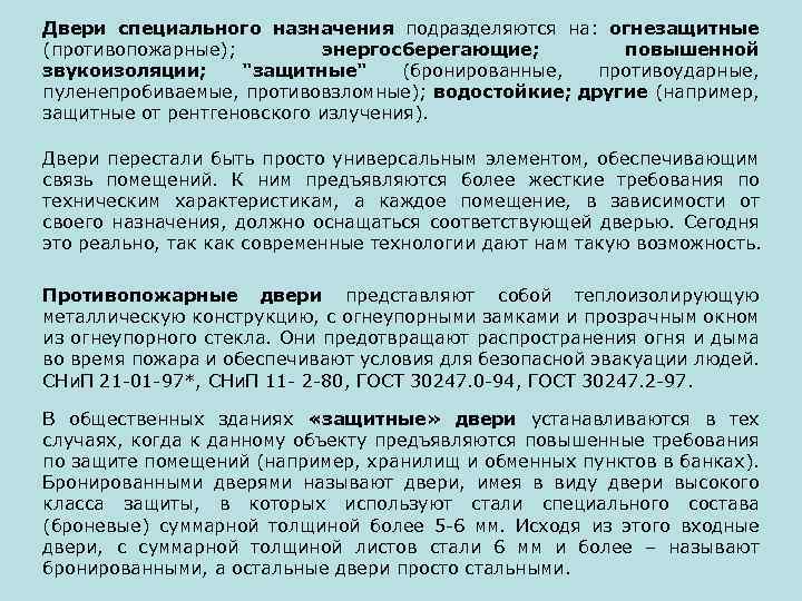 Двери специального назначения подразделяются на: огнезащитные (противопожарные); энергосберегающие; повышенной звукоизоляции; 