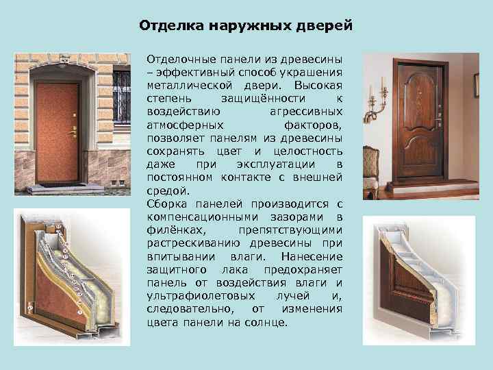 Отделка наружных дверей Отделочные панели из древесины – эффективный способ украшения металлической двери. Высокая