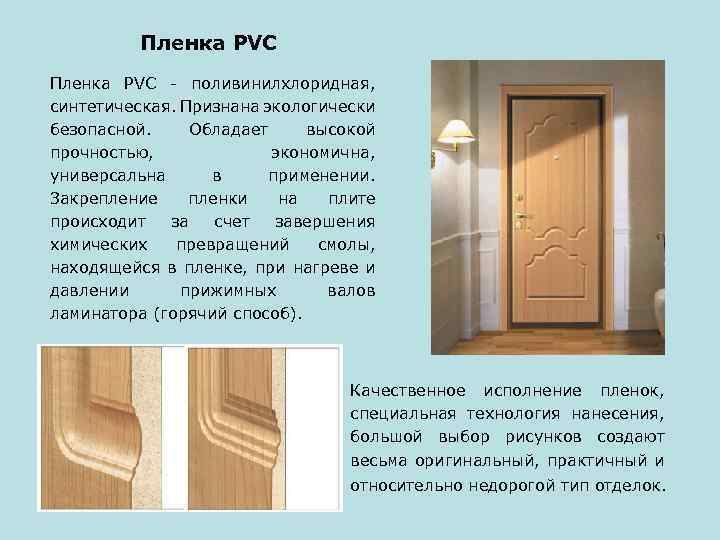 Пленка PVC - поливинилхлоридная, синтетическая. Признана экологически безопасной. Обладает высокой прочностью, экономична, универсальна в