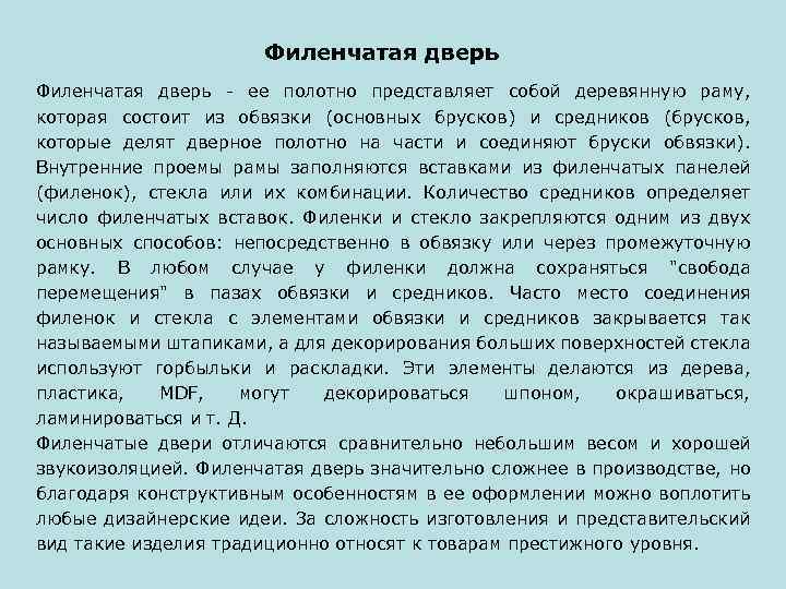 Филенчатая дверь - ее полотно представляет собой деревянную раму, которая состоит из обвязки (основных