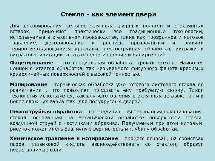 Стекло - как элемент двери Для декорирования цельностеклянных дверных полотен и стеклянных вставок, применяют