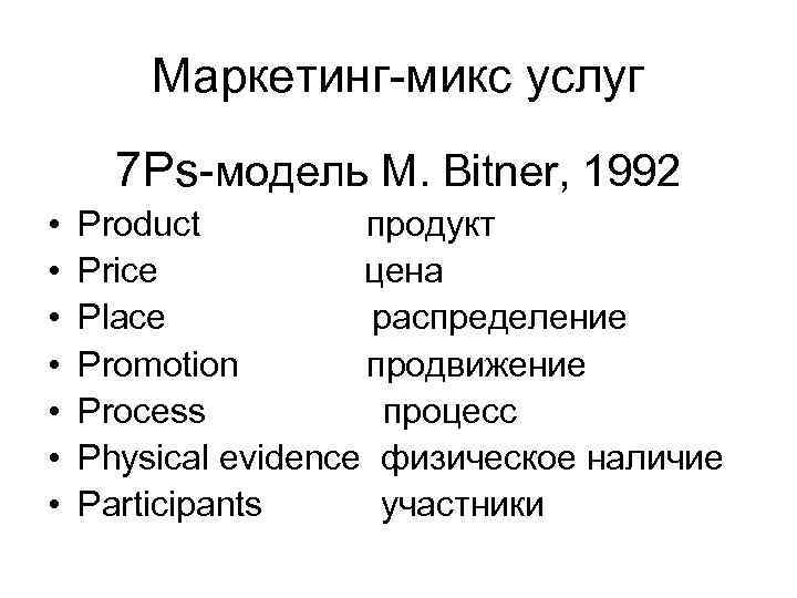 Маркетинг-микс услуг 7 Ps-модель M. Bitner, 1992 • • Product продукт Price цена Place