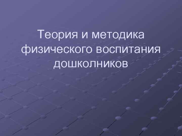 Теория и методика физического воспитания дошколников 