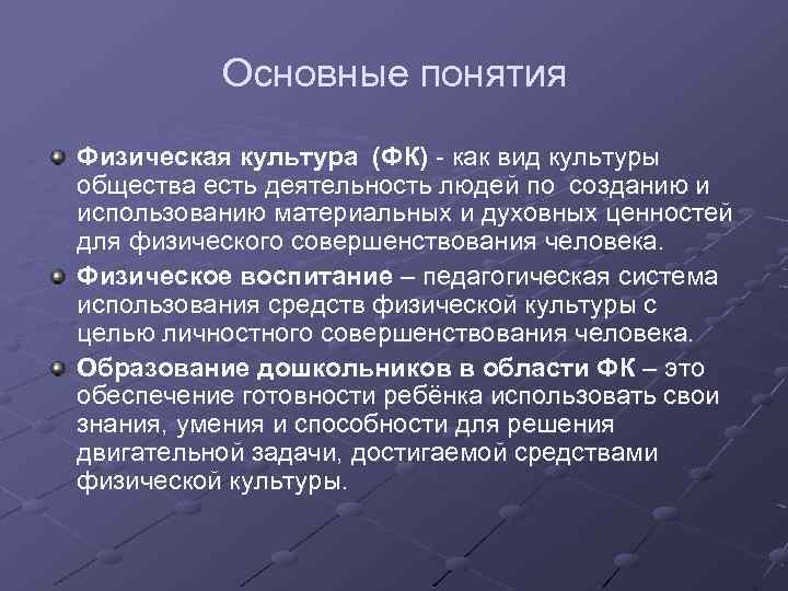 Основные понятия Физическая культура (ФК) - как вид культуры общества есть деятельность людей по