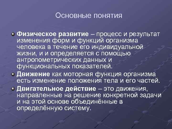 Основные понятия Физическое развитие – процесс и результат изменения форм и функций организма человека