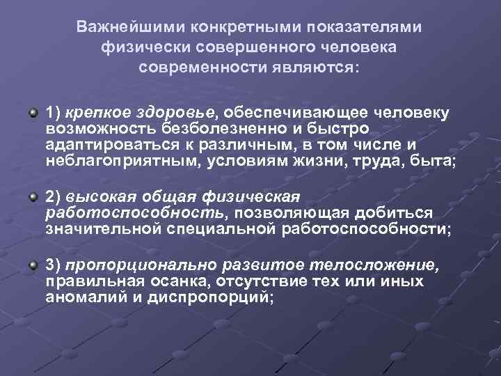 Важнейшими конкретными показателями физически совершенного человека современности являются: 1) крепкое здоровье, обеспечивающее человеку возможность