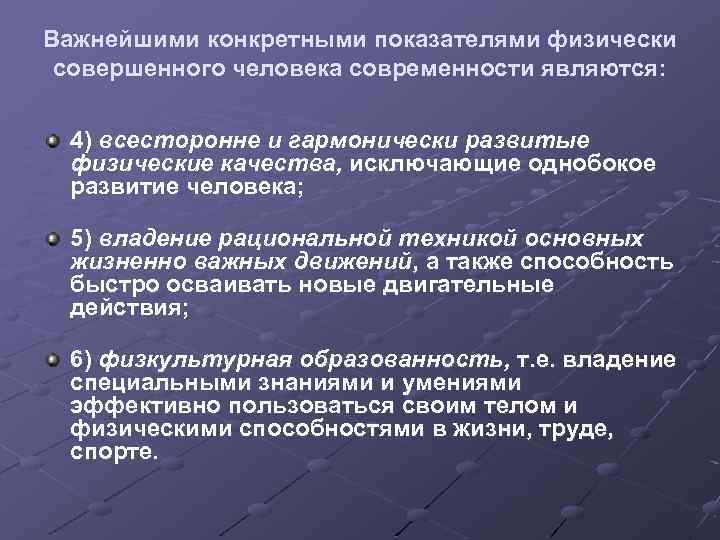 Важнейшими конкретными показателями физически совершенного человека современности являются: 4) всесторонне и гармонически развитые физические