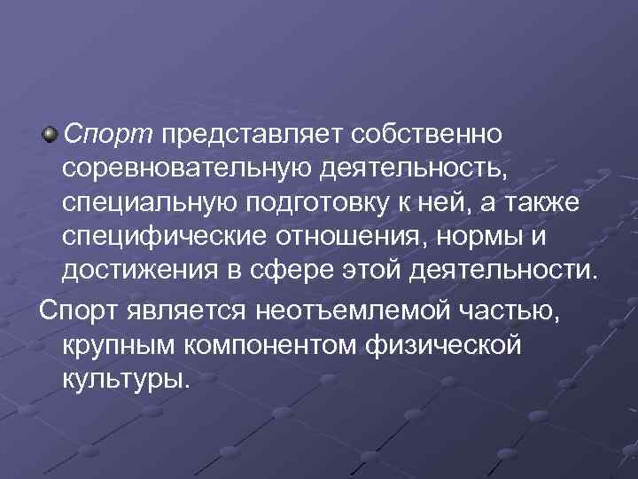 Спорт представляет собственно соревновательную деятельность, специальную подготовку к ней, а также специфические отношения, нормы