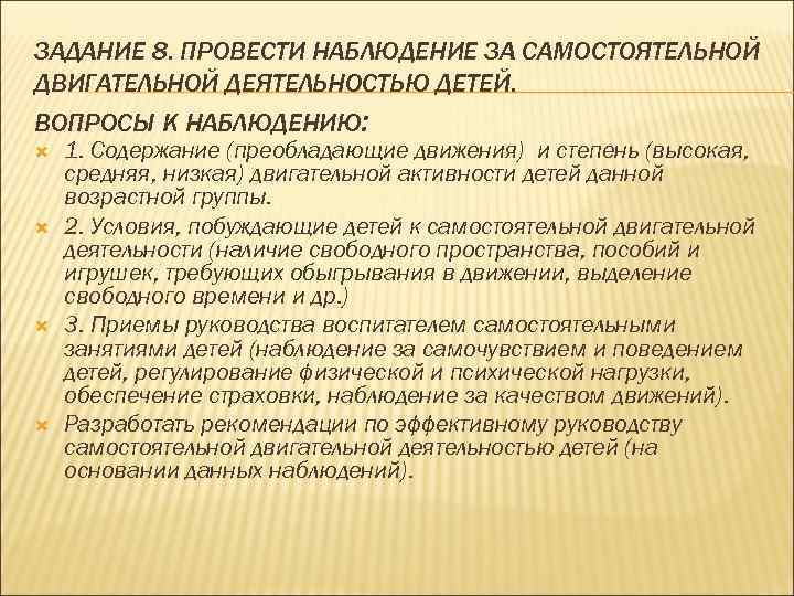 ЗАДАНИЕ 8. ПРОВЕСТИ НАБЛЮДЕНИЕ ЗА САМОСТОЯТЕЛЬНОЙ ДВИГАТЕЛЬНОЙ ДЕЯТЕЛЬНОСТЬЮ ДЕТЕЙ. ВОПРОСЫ К НАБЛЮДЕНИЮ: 1. Содержание