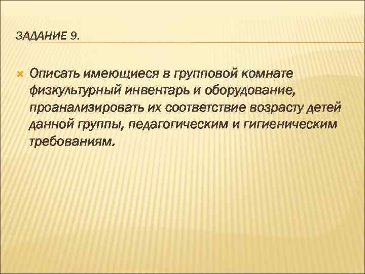 ЗАДАНИЕ 9. Описать имеющиеся в групповой комнате физкультурный инвентарь и оборудование, проанализировать их соответствие