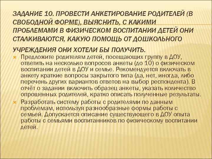 ЗАДАНИЕ 10. ПРОВЕСТИ АНКЕТИРОВАНИЕ РОДИТЕЛЕЙ (В СВОБОДНОЙ ФОРМЕ), ВЫЯСНИТЬ, С КАКИМИ ПРОБЛЕМАМИ В ФИЗИЧЕСКОМ