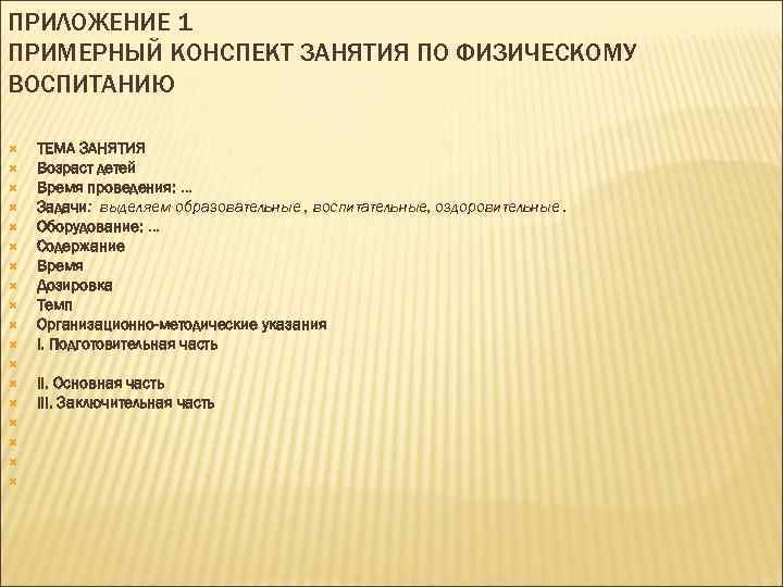 ПРИЛОЖЕНИЕ 1 ПРИМЕРНЫЙ КОНСПЕКТ ЗАНЯТИЯ ПО ФИЗИЧЕСКОМУ ВОСПИТАНИЮ ТЕМА ЗАНЯТИЯ Возраст детей Время проведения:
