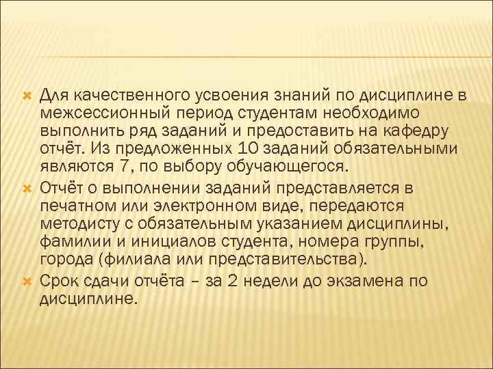  Для качественного усвоения знаний по дисциплине в межсессионный период студентам необходимо выполнить ряд