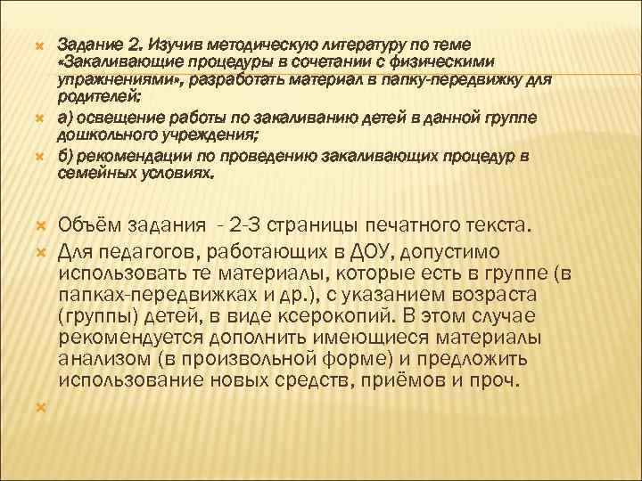  Задание 2. Изучив методическую литературу по теме «Закаливающие процедуры в сочетании с физическими