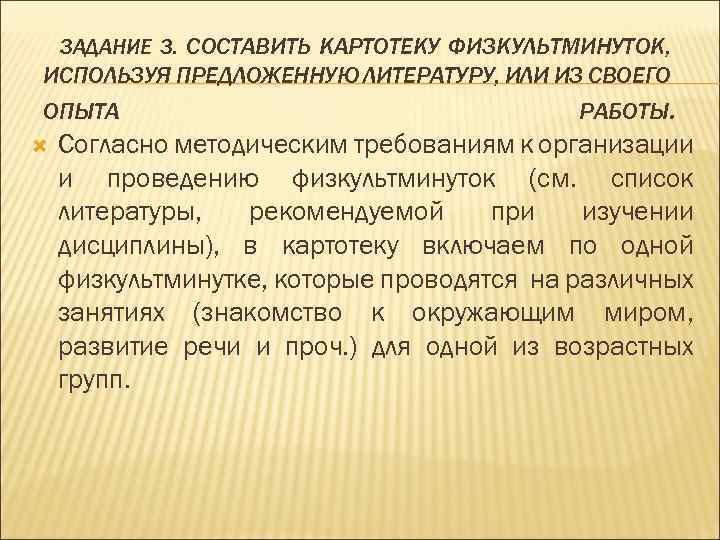 ЗАДАНИЕ 3. СОСТАВИТЬ КАРТОТЕКУ ФИЗКУЛЬТМИНУТОК, ИСПОЛЬЗУЯ ПРЕДЛОЖЕННУЮ ЛИТЕРАТУРУ, ИЛИ ИЗ СВОЕГО ОПЫТА РАБОТЫ. Согласно