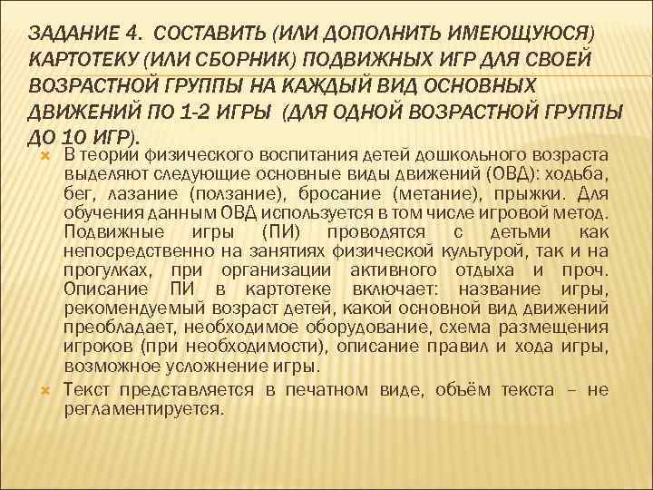 ЗАДАНИЕ 4. СОСТАВИТЬ (ИЛИ ДОПОЛНИТЬ ИМЕЮЩУЮСЯ) КАРТОТЕКУ (ИЛИ СБОРНИК) ПОДВИЖНЫХ ИГР ДЛЯ СВОЕЙ ВОЗРАСТНОЙ