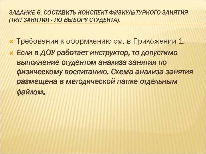 ЗАДАНИЕ 6. СОСТАВИТЬ КОНСПЕКТ ФИЗКУЛЬТУРНОГО ЗАНЯТИЯ (ТИП ЗАНЯТИЯ - ПО ВЫБОРУ СТУДЕНТА). Требования к