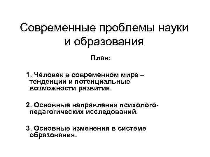 Актуальные проблемы современной науки. Проблемы науки. Проблемы науки и образования. Проблемы развития науки.