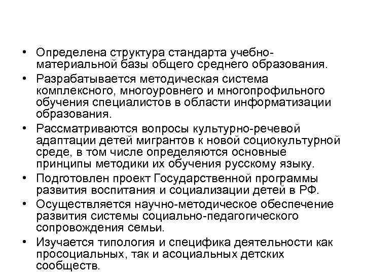  • Определена структура стандарта учебноматериальной базы общего среднего образования. • Разрабатывается методическая система