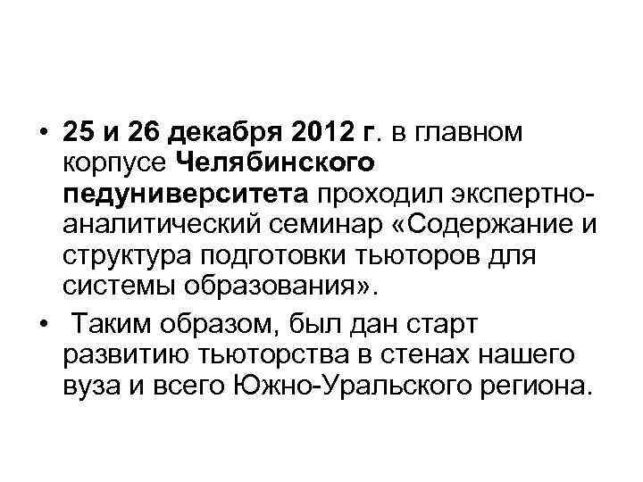  • 25 и 26 декабря 2012 г. в главном корпусе Челябинского педуниверситета проходил