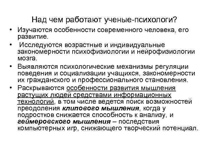 Над чем работают ученые-психологи? • Изучаются особенности современного человека, его развитие. • Исследуются возрастные