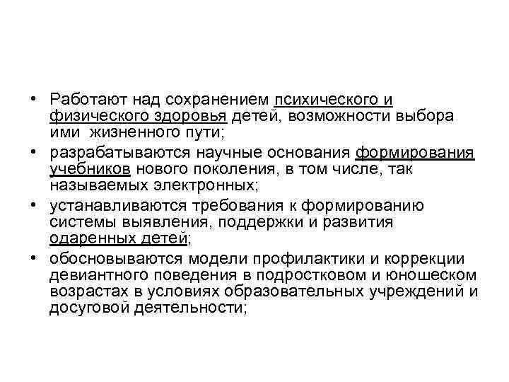  • Работают над сохранением психического и физического здоровья детей, возможности выбора ими жизненного