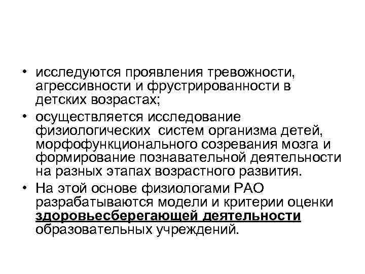  • исследуются проявления тревожности, агрессивности и фрустрированности в детских возрастах; • осуществляется исследование