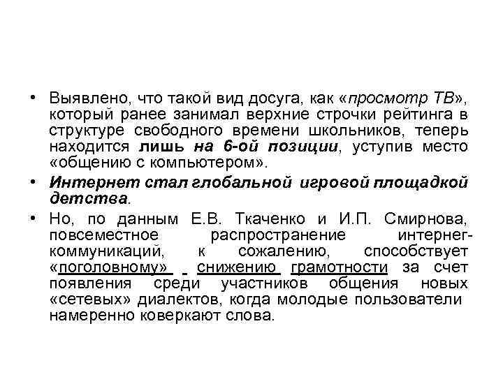  • Выявлено, что такой вид досуга, как «просмотр ТВ» , который ранее занимал