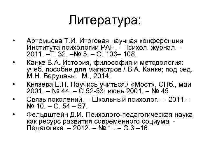Литература: • • • Артемьева Т. И. Итоговая научная конференция Института психологии РАН. -