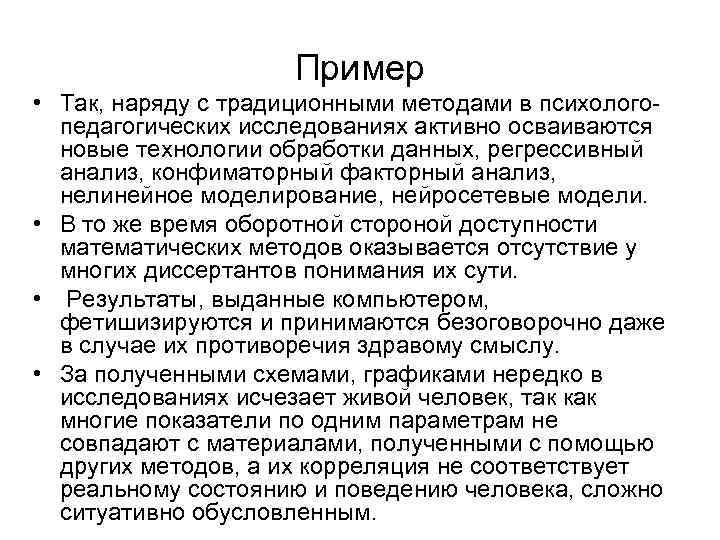 Пример • Так, наряду с традиционными методами в психологопедагогических исследованиях активно осваиваются новые технологии
