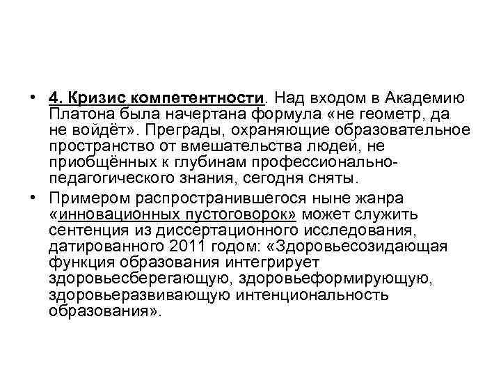  • 4. Кризис компетентности. Над входом в Академию Платона была начертана формула «не