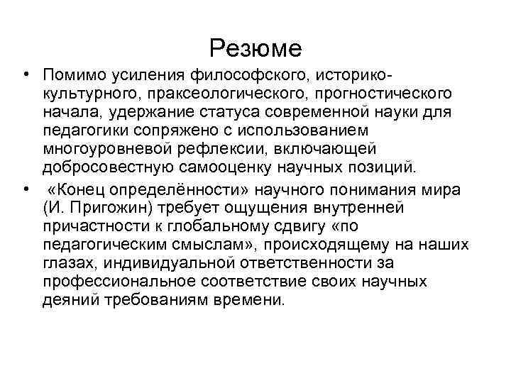 Резюме • Помимо усиления философского, историкокультурного, праксеологического, прогностического начала, удержание статуса современной науки для