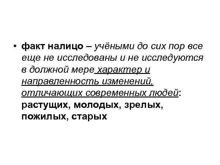  • факт налицо – учёными до сих пор все еще не исследованы и