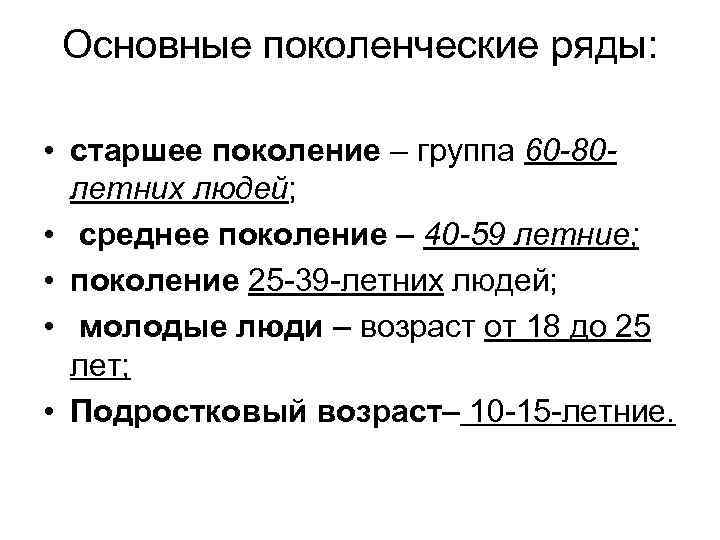 Основные поколенческие ряды: • старшее поколение – группа 60 -80 летних людей; • среднее