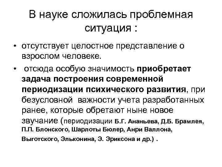 В науке сложилась проблемная ситуация : • отсутствует целостное представление о взрослом человеке. •