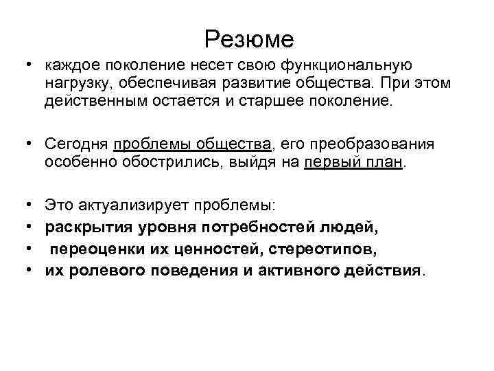 Резюме • каждое поколение несет свою функциональную нагрузку, обеспечивая развитие общества. При этом действенным