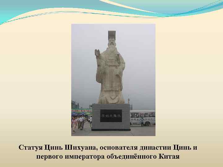 Статуя Цинь Шихуана, основателя династии Цинь и первого императора объединённого Китая 